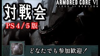 【ARMORED CORE6】参加型シングル戦【PS版】