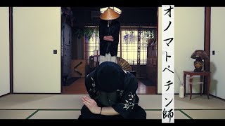 【シンダテンシ&Dジャン】オリジナル振り付け【オノマトペテン師】踊ってみた