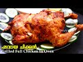 ഷവായ ചിക്കൻ ഗ്രിൽ ചെയ്താലോ  | Shawaya Chicken In OTG Oven | Whole Grilled 