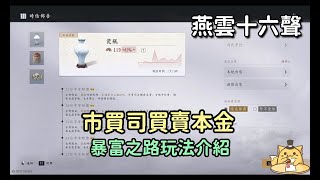 《燕雲十六聲》暴富之路玩法介紹/市買司低買高賣賺短陌錢/買賣貨物的啟動資金(CC字幕)