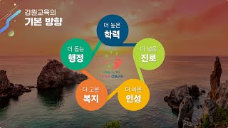 교육이 피어나야 강원이 피어납니다 - 강원 교육발전특구 썸네일