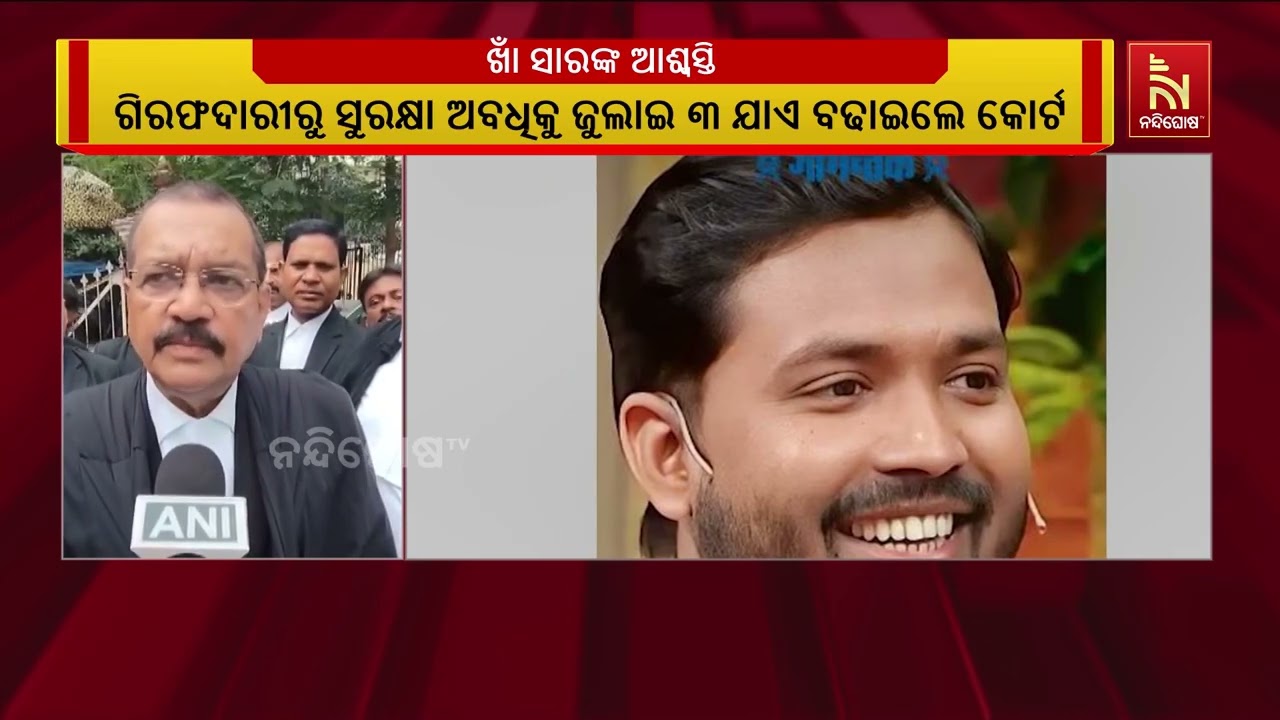 ଖାଁ ସାରଙ୍କୁ ଗିରଫଦାରୀରୁ ସୁରକ୍ଷା ଅବଧି ଜୁଲାଇ ୩ ଯାଏଁ ବଢା