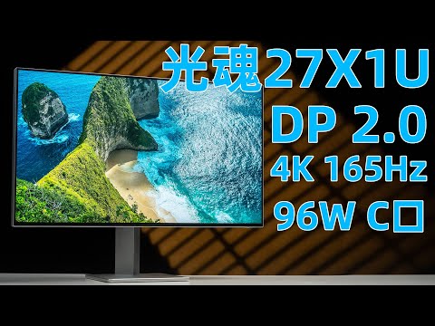 2999元 首款DP 2.0 4K 165Hz显示器 光魂27X1U评测~