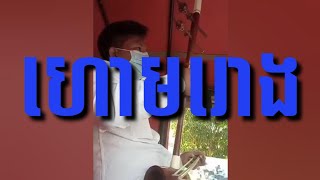 Download lagu ហោមរោង លោកគ្រូតុលា មានលក់ទ្រសោនឹងទ្រអ៊ូតេលេក្រាម0884890688 mp3