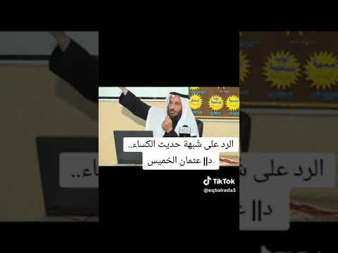 فضيلة الشيخ عثمان الخميس والرد على شبهة حديث الكساء