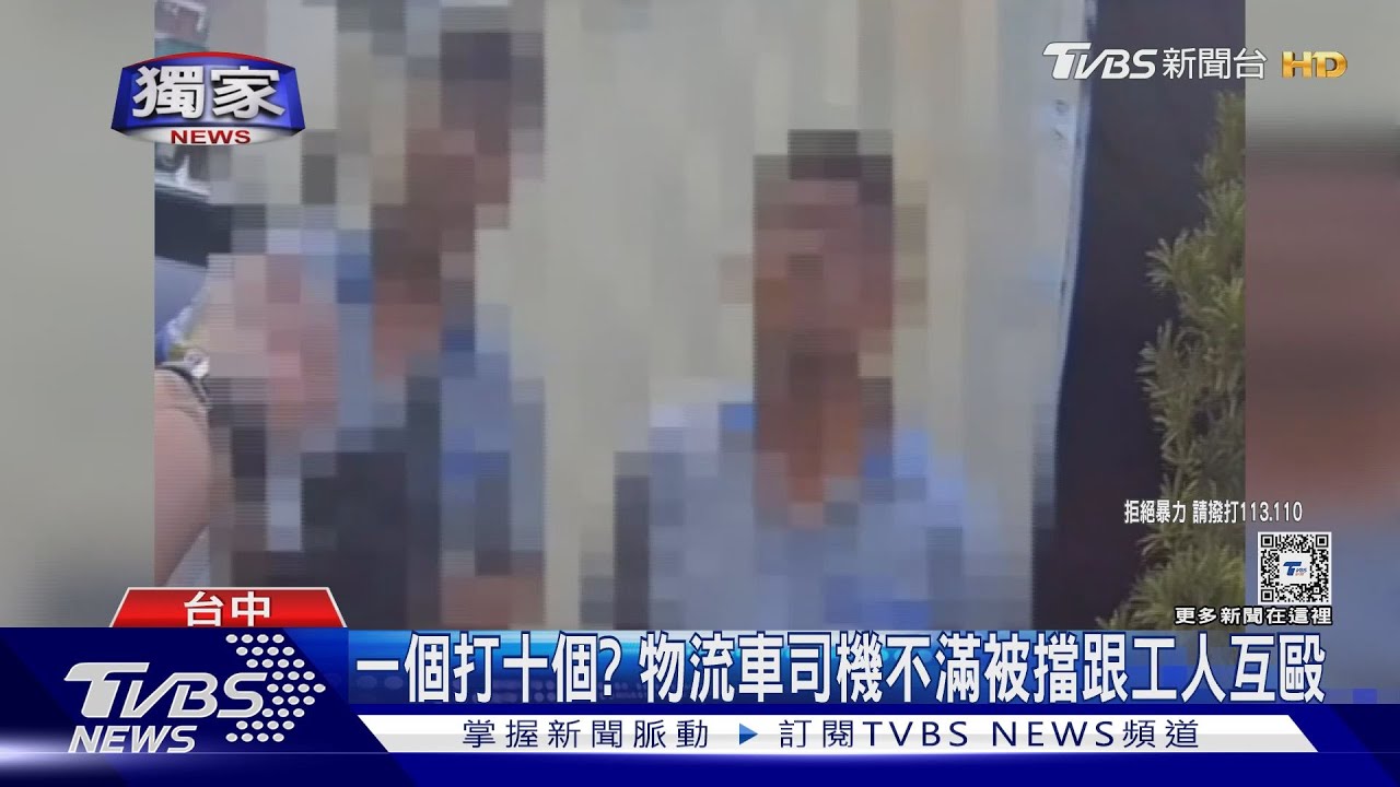 一個打十個?物流車司機不滿被擋跟工人互毆