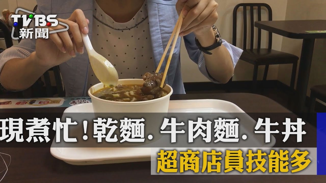 超商開賣現煮牛肉麵!PK對手「手搖飲」