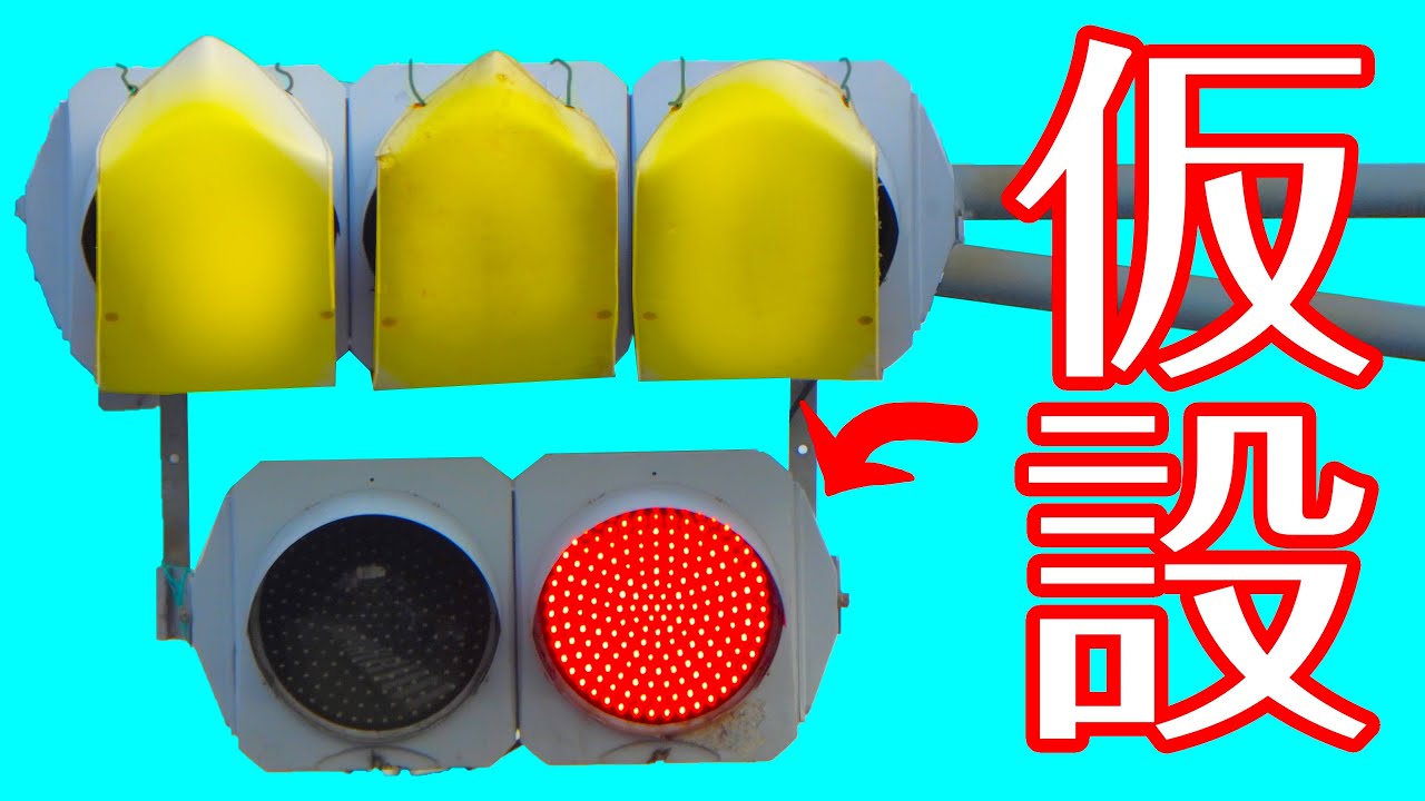 【やっつけ工事】雑に2灯式信号機が謎仮設されている？