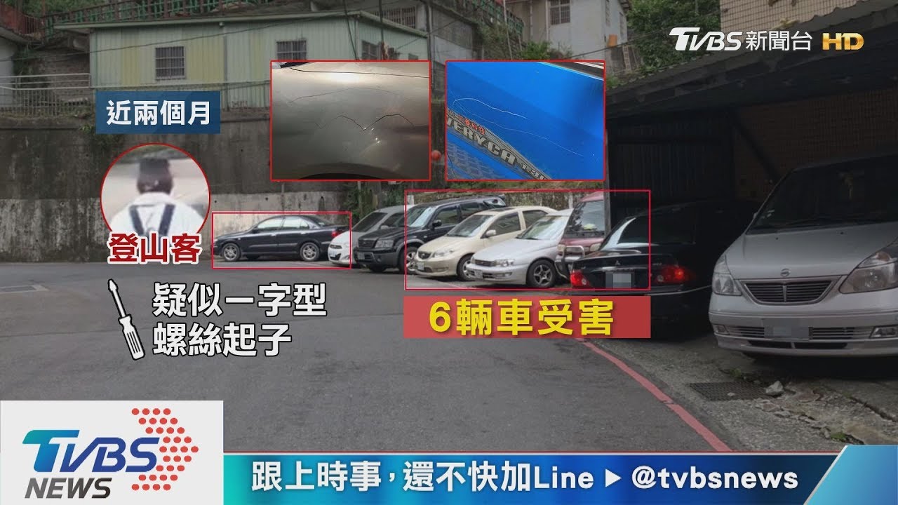 惡劣！疑登山客沿路刮車　六車停路邊遭殃