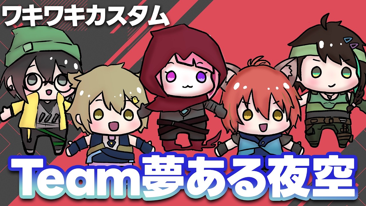 【 VALORANT 】 #ワキワキカスタム 本戦トーナメント！！夢ある夜空WIN！！ 【 アルファ / VTuber 】