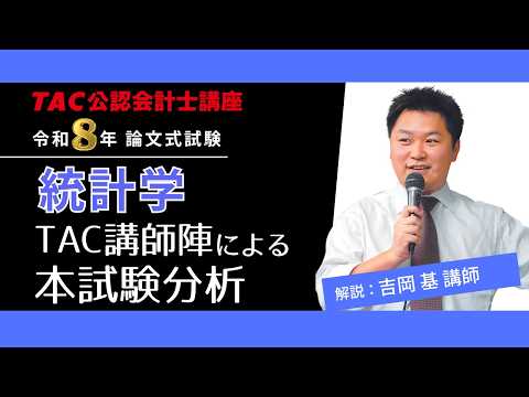 【統計学】公認会計士 論文式試験 TAC講評（2026年８月試験）