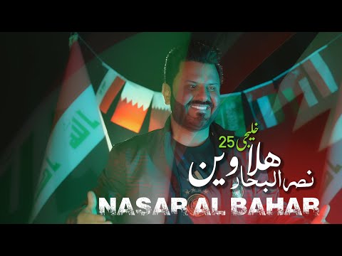 نصر البحار - هلا وين / Nasar El Bahar - Hala Wein [Official Music Video] (2023)
