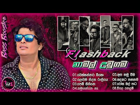 NAMAL UDUGAMA | නාමල් උඩුගම හොදම ටික | w/FLASHBACK BASS BOOSTED