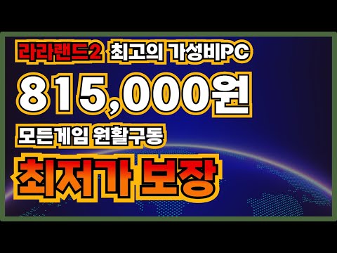 라이젠5600 RX7600 80만원대 라라랜드 최고의 가성비PC!부품원가공개2024년가성비컴퓨터 모든인기게임전부원활하게 즐기세요!전국최저가보장 컴퓨터저장소에서본체데스크탑조립식컴퓨터
