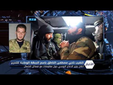 مقابلة تلفزيونية مع الناطق باسم الجبهة الوطنية للتحرير ناجي مصطفى يؤكد فيها نفي فصائل الثوار الاجتماع مع روسيا