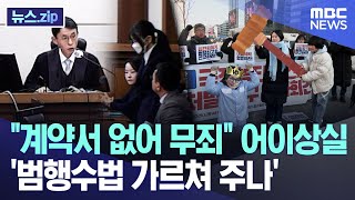 "계약서 없어 무죄" 어이상실, '범행수법 가르쳐 주나' [뉴스.zip/MBC뉴스]