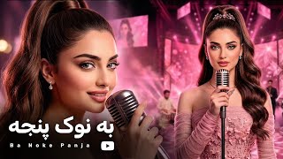 Download lagu Ba Noke Panja | New Afghan Song | به نوک پنجه | آهنگ جدید افغانی mp3