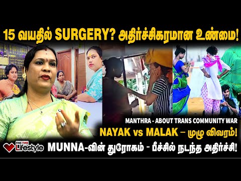 திருநங்கைகள் மாஃபியா... ஒரு நாளுக்கு ₹5000 Target! | NAYAK vs MALAK | TRANSGENDERS ISSUE | MANTRA