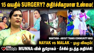 Download lagu திருநங்கைகள் மாஃபியா... ஒரு நாளுக்கு ₹5000 Target! | NAYAK vs MALAK | TRANSGENDERS ISSUE | MANTRA mp3