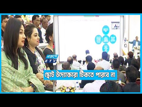 ব্যাংকগুলো এগিয়ে না এলে ছোট উদ্যোক্তারা টিকতে পারবেন না