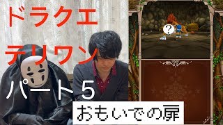 【おもいで深い回】またジブリキャラとゲーム実況！！ドラクエテリワン実況パート５