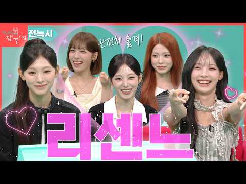 [전녹시] 전지적 녹화 시점★ 완전체로 돌아온 다섯소녀들! #리센느  #전참시 #전지적참견시점 #원이 #미나미 #제나 #리브 #메이 #rescene #prettygirl