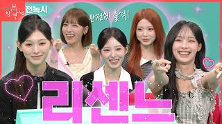 [전녹시] 전지적 녹화 시점★ 완전체로 돌아온 다섯소녀들! 리센느