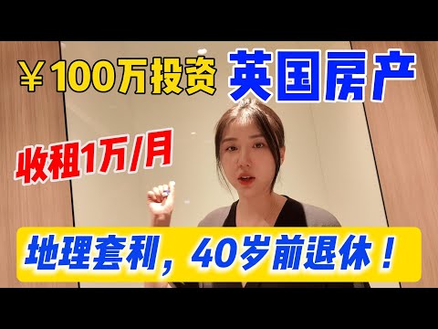 Thumbnail for 英國收租，在亞洲躺平！地理套利真能賺？實測高回報房產投資 Geo-Arbitrage with UK Real Estate: Passive Income While Living in Asia