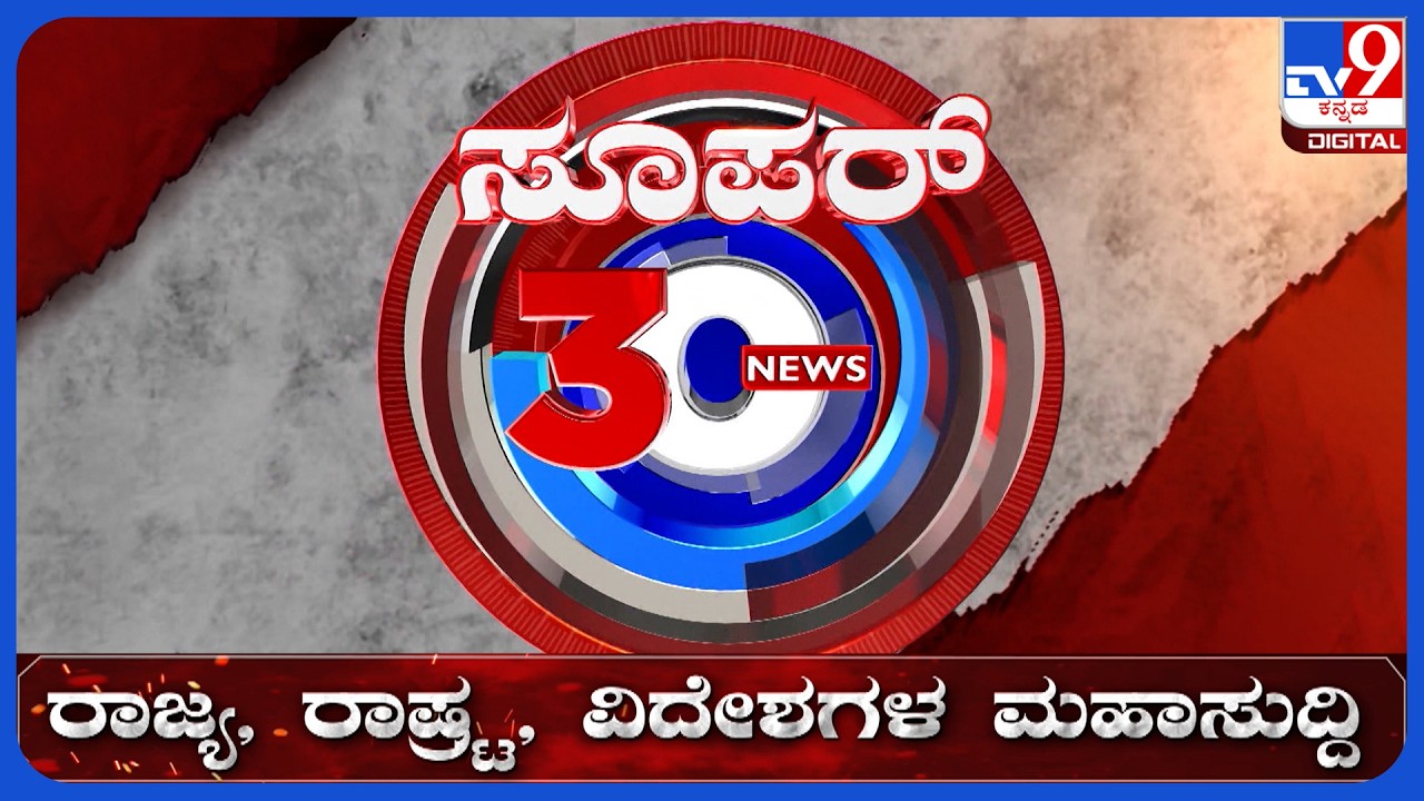 🔴LIVE | ಟಾಪ್ ಸುದ್ದಿಗಳ ಸಮಗ್ರ ನ್ಯೂಸ್ | Top Stories Of The Day | 22-10-2026 | #tv9d