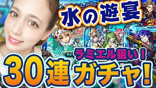 【モンスト】ラミエル狙いで水の遊宴30連ガチャを引いた結果は。。。【あしゅりー】