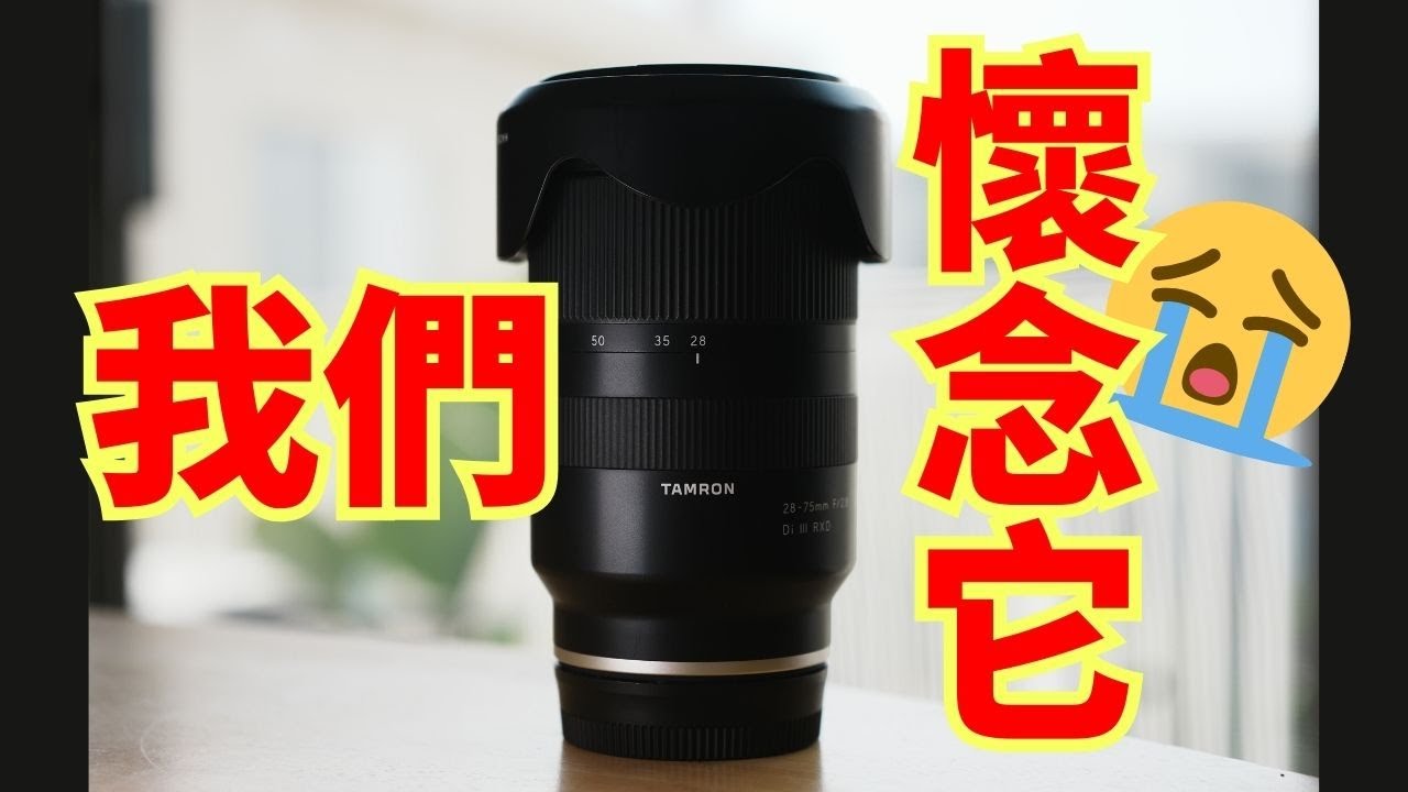為什麼我賣掉它?7年來的心路歷程｜Tamron 28-75mm F2.8 A036