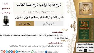 صورة 02 من 05 / شرح كتاب الصيام من هداية الراغب شرح عمدة الطالب / رؤية الهلال / صالح الفوزان / الفقه