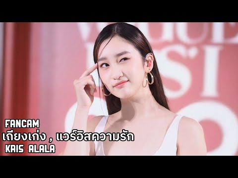 KRIS ALALA 'เถียงเก่ง , แวร์อิสความรัก ' 4K Fancam|Vogue Fest x GQ Playground 240908