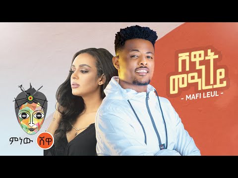 Ethiopian Music: Mafi Leul (Shewit Mearey) ማፊ ልኡል (ሸዊት መዓረይ)New Ethiopian Music 2021(Official Video)