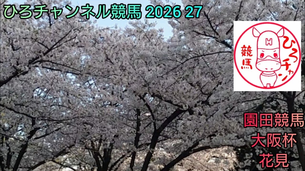 ひろチャンネル競馬 2026 27 「園田競馬 大阪杯 花見」