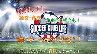 サッカークラブライフ-プレイングマネージャー（PS4)【運営に試合にフル回転　強いチーム作るぞ！　シーズン１】