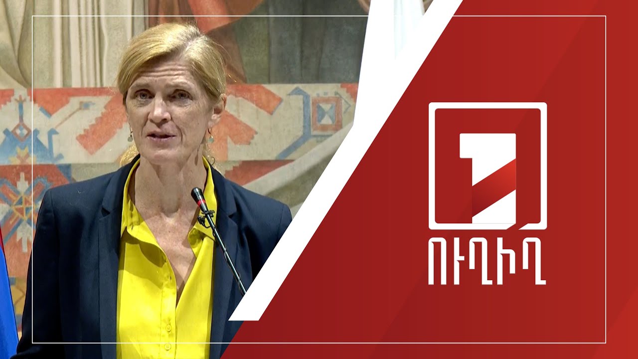 ԱՄՆ ՄԶԳ ղեկավար Սամանթա Փաուերի մամուլի ասուլիսը | ՈՒՂԻՂ