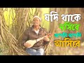 যদি থাকে নসিবে || jodi thake nosibe || Chisty Baul || Alom Baul