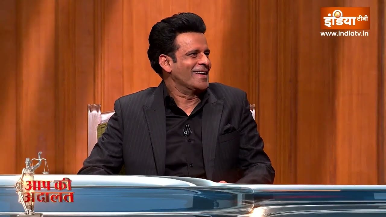Manoj Bajpayee In Aap Ki Adalat : मनोज बाजपेयी ने एक्टर बनने के लिए क्या-क?