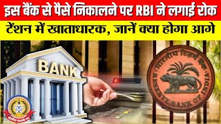 🔴Live News इस बैंक से पैसे निकालने पर रबी ने लगाई रोख, टेंशन में खाता धारक , जाने क्या होगा आगे ,
