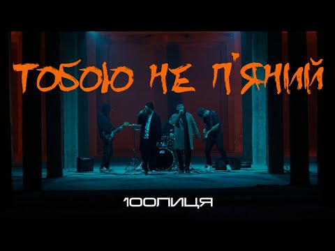 100лиця - Тобою не пʼяний