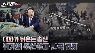 ;"대파가-뒤흔든-총선-위기의-중산층과-한국-경제"