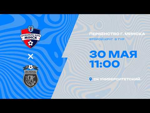 Первенства г. Минска по футболу 2025-2026гг | 2012 | Минск 4 - Ислочь 2