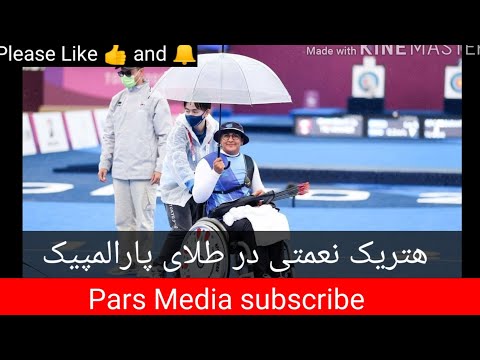 مدال طلای زهرا نعمتی پارالمپیک توکیو 2020 #پاراالمپیک #توکیو2020 #زهرانعمتی