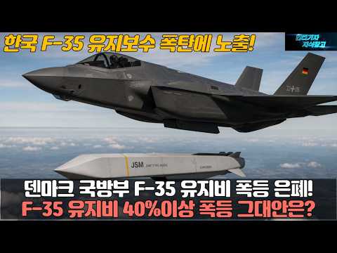 한국 F-35 유지비 폭탄에 노출! 덴마크 국방부 F-35 유지비 폭등 은폐! F-35 유지비 40%이상 폭등 그대안은?