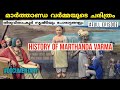 മാർത്താണ്ഡ വർമ്മയുടെ കഥ Marthanda Varma History Travancore