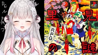【里見の謎】伝説のRPGやってみます!あたまがヘンになっちゃったよぉ?!【周防パトラ】