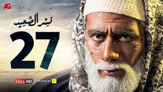 مسلسل نسر الصعيد الحلقة 27 السابعة والعشرون hd بطولة محمد رمضان nesr el sa3ed eps 27