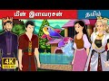 மீன் இளவரசன் Fish Prince Story In Tamil TamilFairyTales