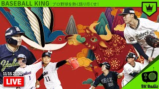 【日本シリーズ】ヤクルトとオリックスを徹底分析！｜#BKラジオ 2021.11.15